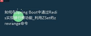 如何在spring boot中通过redis实现排行榜功能_利用zset的zrevrange命令