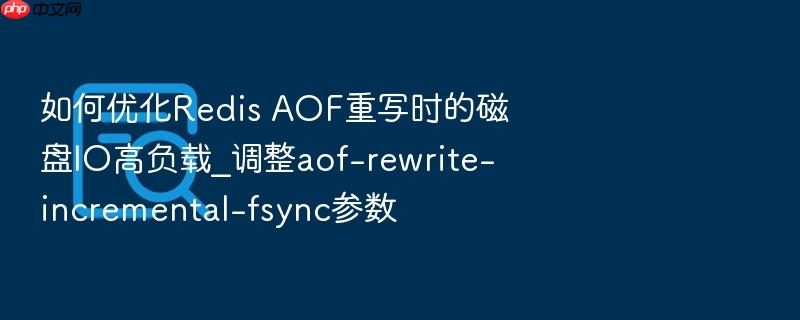 如何优化redis aof重写时的磁盘io高负载_调整aof-rewrite-incremental-fsync参数