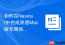如何在Navicat中完成熟悉Mac版专属快捷键_多设备无缝切换教程