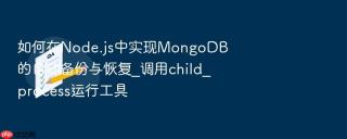 如何在node.js中实现mongodb的自动备份与恢复_调用child_process运行工具