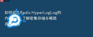 如何优化redis hyperloglog的内存分配_了解密集存储与稀疏存储转换