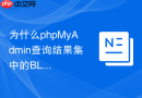 为什么phpMyAdmin查询结果集中的BLOB图片无法直接显示？
