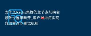 为什么redis集群的主节点切换会导致长连接断开_客户端如何实现自动重连与重试机制