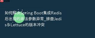 如何解决spring boot集成redis后出现的非法参数异常_排查jedis与lettuce的版本冲突