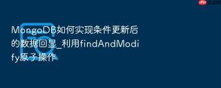MongoDB如何实现条件更新后的数据回显_利用findAndModify原子操作