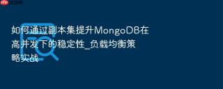 如何通过副本集提升mongodb在高并发下的稳定性_负载均衡策略实战