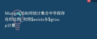 MongoDB如何统计集合中字段存在的比例_利用$exists与$group计算