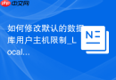如何修改默认的数据库用户主机限制_Localhost转任意IP