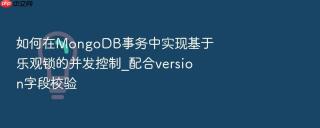 如何在mongodb事务中实现基于乐观锁的并发控制_配合version字段校验