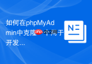 如何在phpMyAdmin中克隆一个用于开发环境的Laravel数据库？