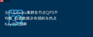 为什么Redis集群各节点QPS不均衡_检查数据分布倾斜与热点Key访问频率