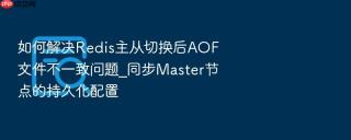 如何解决redis主从切换后aof文件不一致问题_同步master节点的持久化配置
