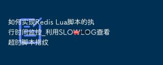 如何实现Redis Lua脚本的执行时间监控_利用SLOWLOG查看超时脚本指纹