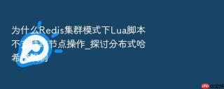 为什么Redis集群模式下Lua脚本不支持跨节点操作_探讨分布式哈希槽限制