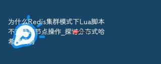 为什么redis集群模式下lua脚本不支持跨节点操作_探讨分布式哈希槽限制