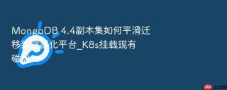 mongodb 4.4副本集如何平滑迁移到容器化平台_k8s挂载现有磁盘