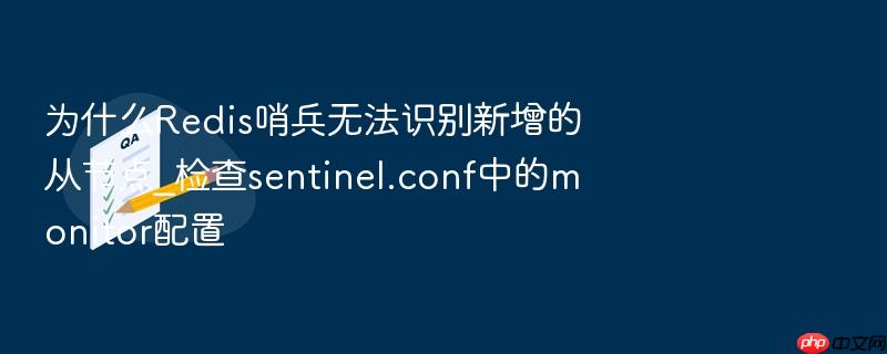 为什么redis哨兵无法识别新增的从节点_检查sentinel.conf中的monitor配置