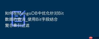如何在mongodb中优化针对bit数据的查询_使用bit字段结合复合索引过滤