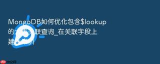 mongodb如何优化包含$lookup的大表关联查询_在关联字段上建立索引