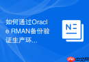 如何通过Oracle RMAN备份验证生产环境是否存在物理静默损坏