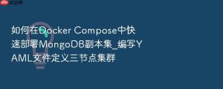 如何在docker compose中快速部署mongodb副本集_编写yaml文件定义三节点集群