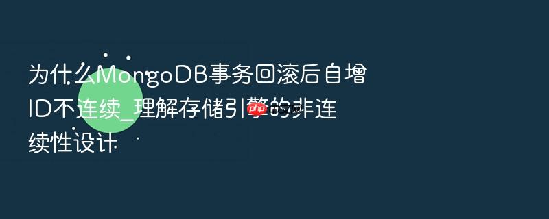 为什么mongodb事务回滚后自增id不连续_理解存储引擎的非连续性设计