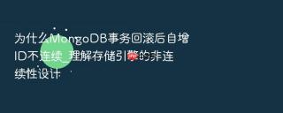 为什么mongodb事务回滚后自增id不连续_理解存储引擎的非连续性设计