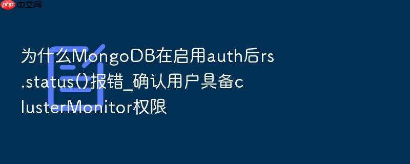 为什么mongodb在启用auth后rs.status()报错_确认用户具备clustermonitor权限