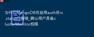 为什么mongodb在启用auth后rs.status()报错_确认用户具备clustermonitor权限