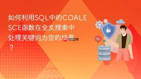 如何利用sql中的coalesce函数在全文搜索中处理关键词为空的场景?