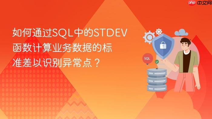 如何通过sql中的stdev函数计算业务数据的标准差以识别异常点？
