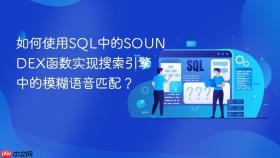 如何使用sql中的soundex函数实现搜索引擎中的模糊语音匹配?
