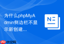 为什么phpMyAdmin侧边栏不显示新创建的MySQL数据库？