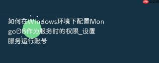 如何在windows环境下配置mongodb作为服务时的权限_设置服务运行账号
