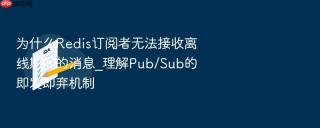 为什么Redis订阅者无法接收离线期间的消息_理解Pub/Sub的即发即弃机制