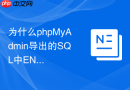 为什么phpMyAdmin导出的SQL中ENUM类型字段数据丢失？