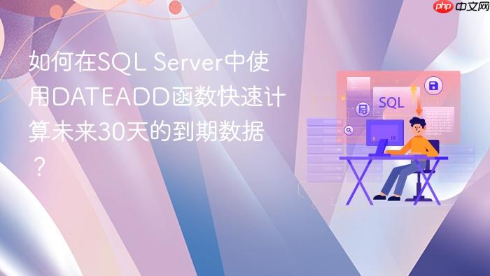 如何在sql server中使用dateadd函数快速计算未来30天的到期数据?