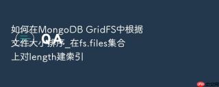 如何在mongodb gridfs中根据文件大小排序_在fs.files集合上对length建索引
