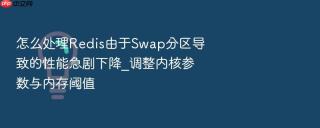 怎么处理redis由于swap分区导致的性能急剧下降_调整内核参数与内存阈值