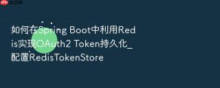 如何在spring boot中利用redis实现oauth2 token持久化_配置redistokenstore