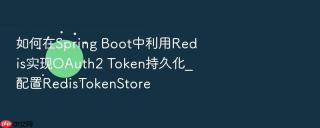 如何在Spring Boot中利用Redis实现OAuth2 Token持久化_配置RedisTokenStore