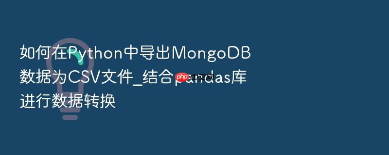 如何在python中导出mongodb数据为csv文件_结合pandas库进行数据转换