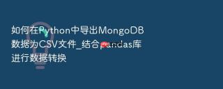 如何在python中导出mongodb数据为csv文件_结合pandas库进行数据转换