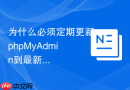为什么必须定期更新phpMyAdmin到最新稳定版本以修补漏洞？