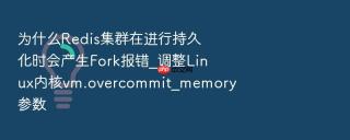 为什么Redis集群在进行持久化时会产生Fork报错_调整Linux内核vm.overcommit_memory参数