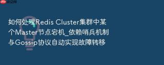 如何处理Redis Cluster集群中某个Master节点宕机_依赖哨兵机制与Gossip协议自动实现故障转移