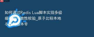 如何通过redis lua脚本实现多级缓存的一致性校验_原子比较本地与远程版本号