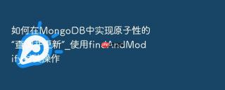 如何在MongoDB中实现原子性的“查询并更新”_使用findAndModify封装操作