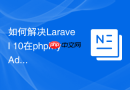 如何解决Laravel 10在phpMyAdmin中出现的字段默认值冲突？