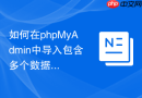 如何在phpMyAdmin中导入包含多个数据库定义的SQL文件？